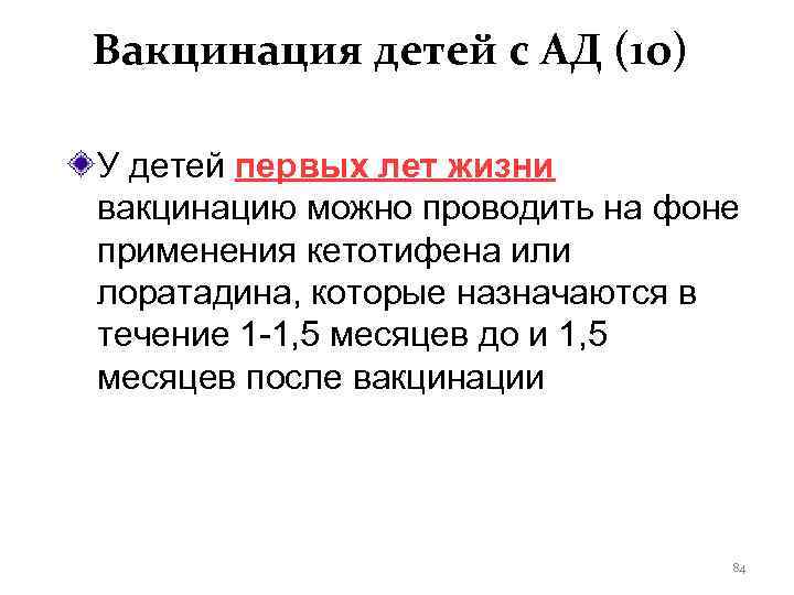 Вакцинация детей с АД (10) У детей первых лет жизни вакцинацию можно проводить на