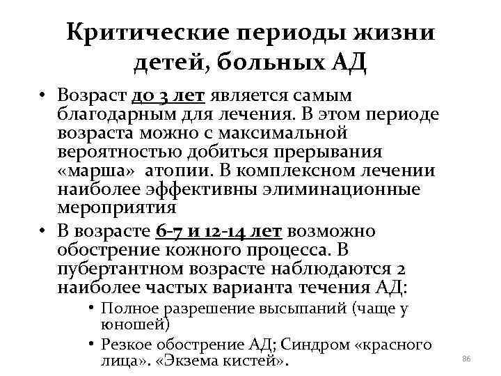  Критические периоды жизни  детей, больных АД • Возраст до 3 лет является