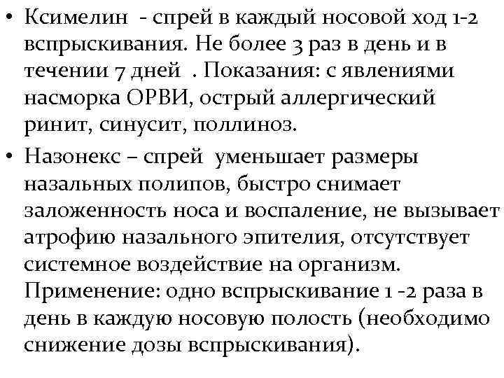  • Ксимелин - спрей в каждый носовой ход 1 -2  вспрыскивания. Не