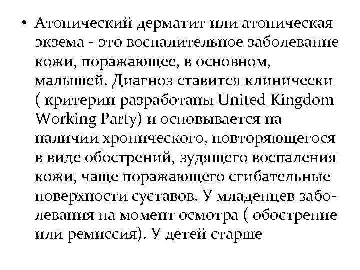  • Атопический дерматит или атопическая  экзема - это воспалительное заболевание  кожи,