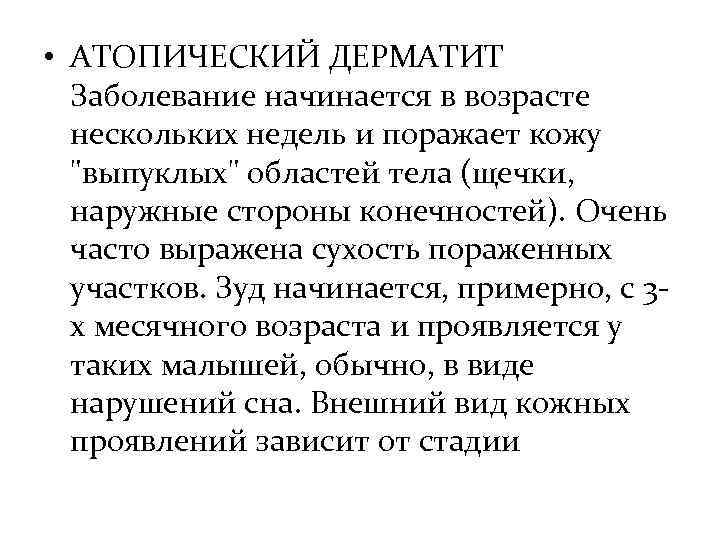  • АТОПИЧЕСКИЙ ДЕРМАТИТ  Заболевание начинается в возрасте  нескольких недель и поражает
