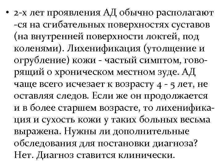  • 2 -х лет проявления АД обычно располагают  -ся на cгибательных поверхностях