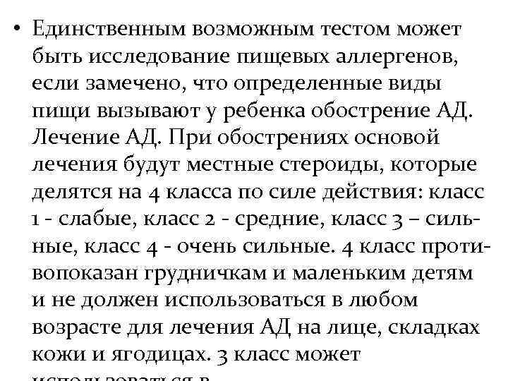  • Единственным возможным тестом может  быть исследование пищевых аллергенов,  если замечено,