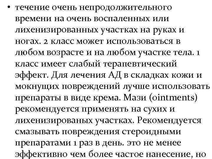  • течение очень непродолжительного  времени на очень воспаленных или  лихенизированных участках
