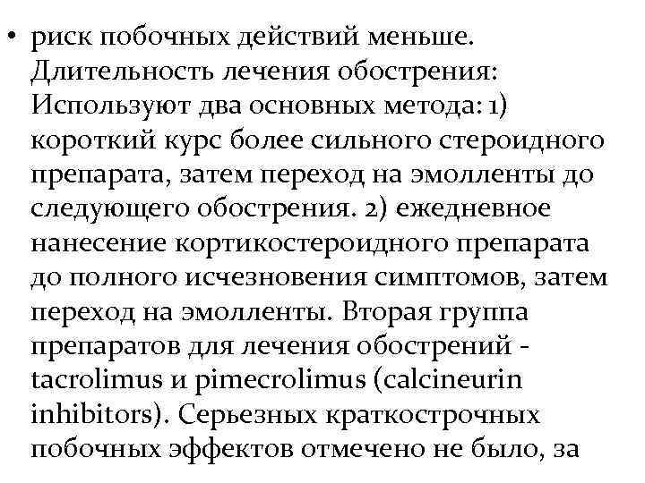  • риск побочных действий меньше.  Длительность лечения обострения:  Используют два основных