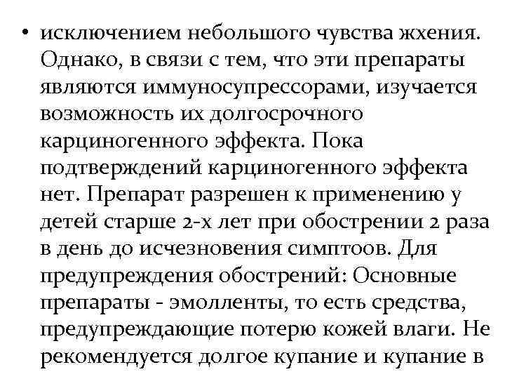  • исключением небольшого чувства жхения.  Однако, в связи с тем, что эти