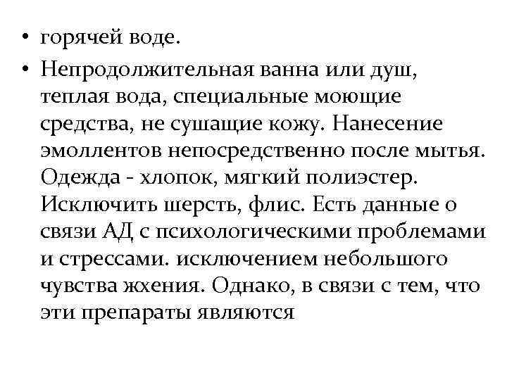  • горячей воде.  • Непродолжительная ванна или душ,  теплая вода, специальные