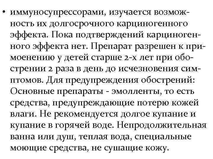  • иммуносупрессорами, изучается возмож-  ность их долгосрочного карциногенного  эффекта. Пока подтверждений