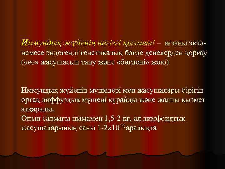 Иммундық жүйенің негізгі қызметі – ағзаны экзо- немесе эндогенді генетикалық бөгде денелерден қорғау (