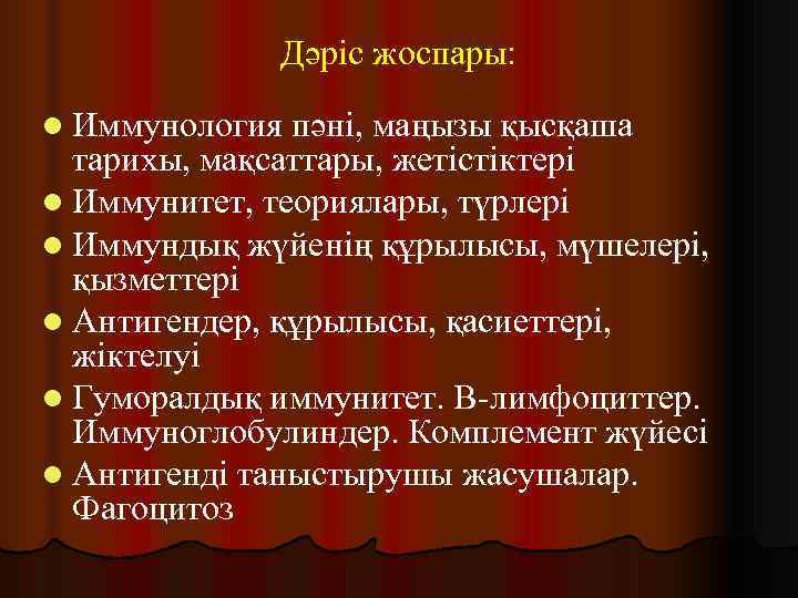    Дәріс жоспары:  l Иммунология пәні, маңызы қысқаша  тарихы, мақсаттары,