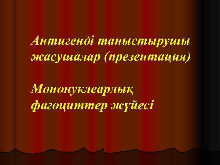 Антигенді таныстырушы жасушалар (презентация) Мононуклеарлық фагоциттер жүйесі 