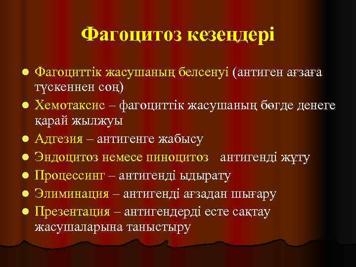   Фагоцитоз кезеңдері l  Фагоциттік жасушаның белсенуі (антиген ағзаға түскеннен соң) l