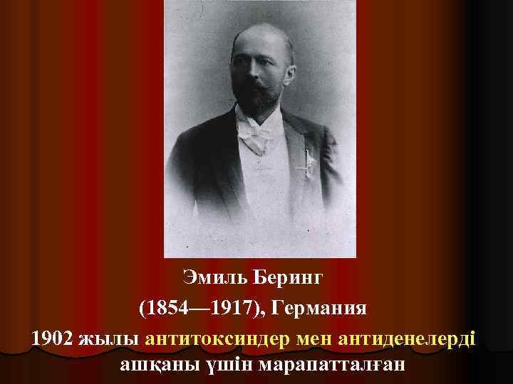     Эмиль Беринг   (1854— 1917), Германия 1902 жылы антитоксиндер