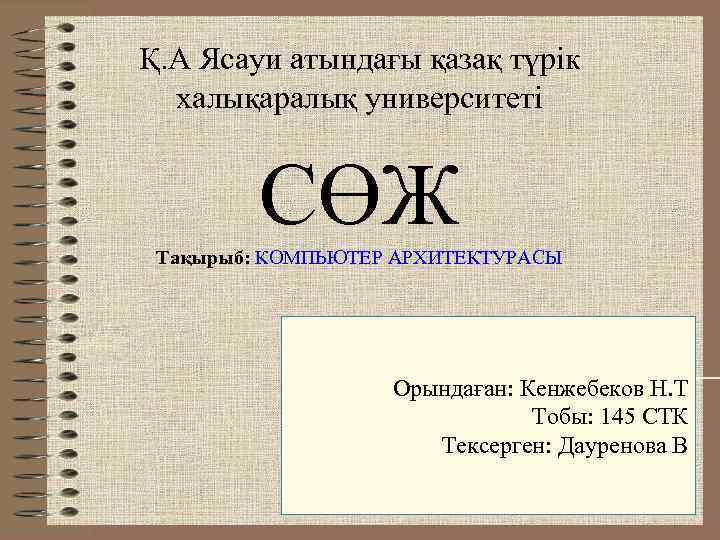 Қ. А Ясауи атындағы қазақ түрік  халықаралық университеті  СӨЖ Тақырыб: КОМПЬЮТЕР АРХИТЕКТУРАСЫ
