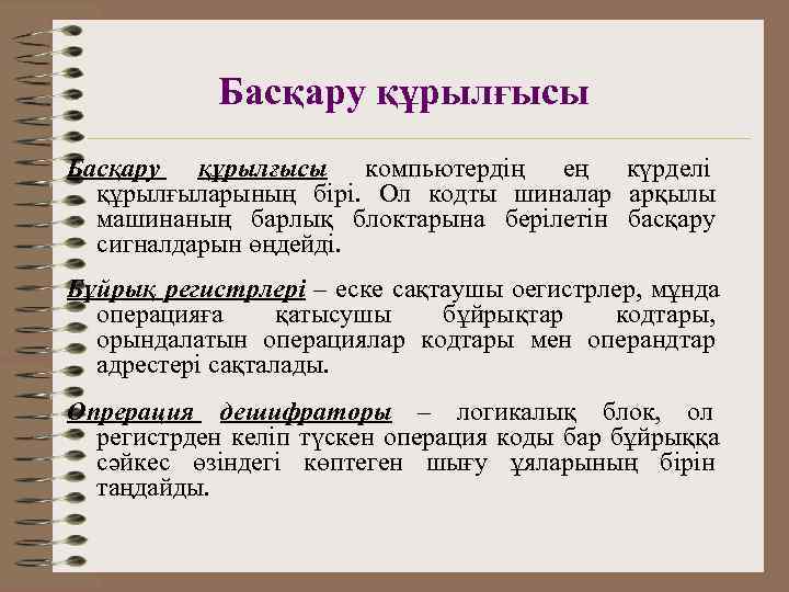   Басқару құрылғысы компьютердің ең күрделі  құрылғыларының бірі. Ол кодты шиналар арқылы
