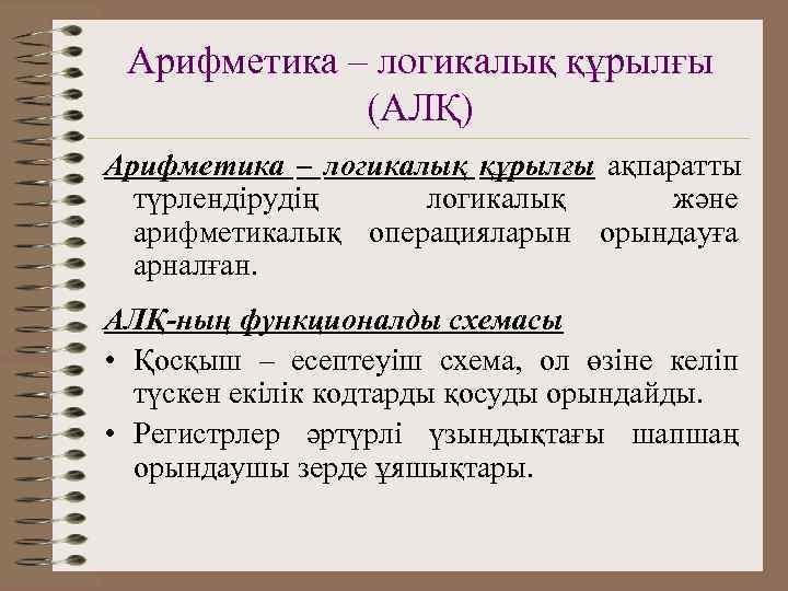  Арифметика – логикалық құрылғы   (АЛҚ) Арифметика – логикалық құрылғы ақпаратты 