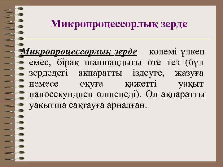  Микропроцессорлық зерде – көлемі үлкен емес, бірақ шапшаңдығы өте тез (бұл зердедегі ақпаратты