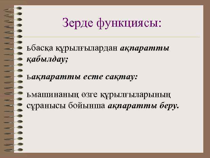   Зерде функциясы: ь басқа құрылғылардан ақпаратты қабылдау; ь ақпаратты есте сақтау: ь