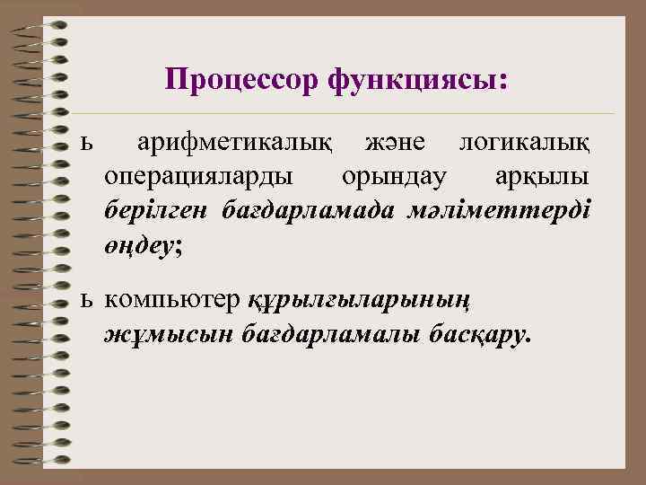   Процессор функциясы: ь арифметикалық және логикалық операцияларды  орындау  арқылы берілген