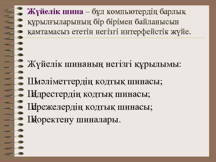 Жүйелік шина – бұл компьютердің барлық құрылғыларының бірімен байланысын қамтамасыз ететін негізгі интерфейстік жүйе.