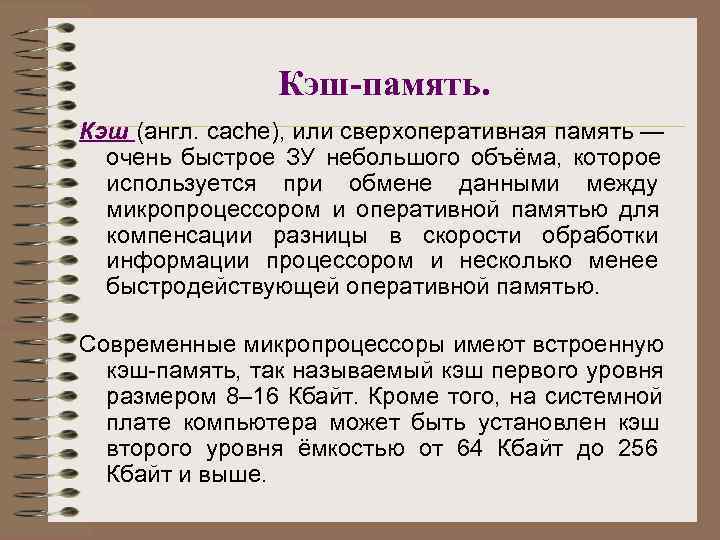     Кэш-память. Кэш (англ. cache), или сверхоперативная память —  очень