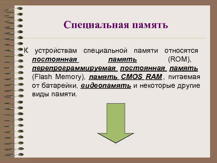    Специальная память К устройствам специальной памяти относятся  постоянная  