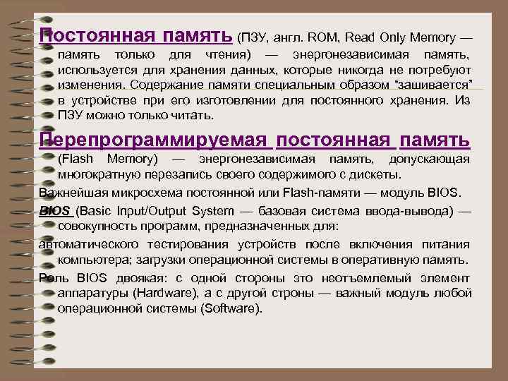 Постоянная память (ПЗУ, англ. ROM, Read Only Memory —  память только для чтения)