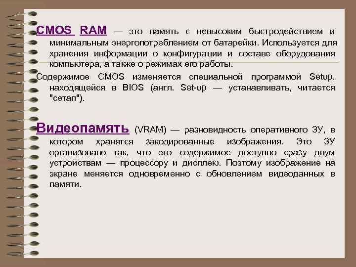 CMOS RAM  — это память с невысоким быстродействием и  минимальным энергопотреблением от