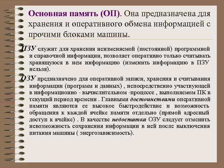  Основная память (ОП). Она предназначена для  хранения и оперативного обмена информацией с
