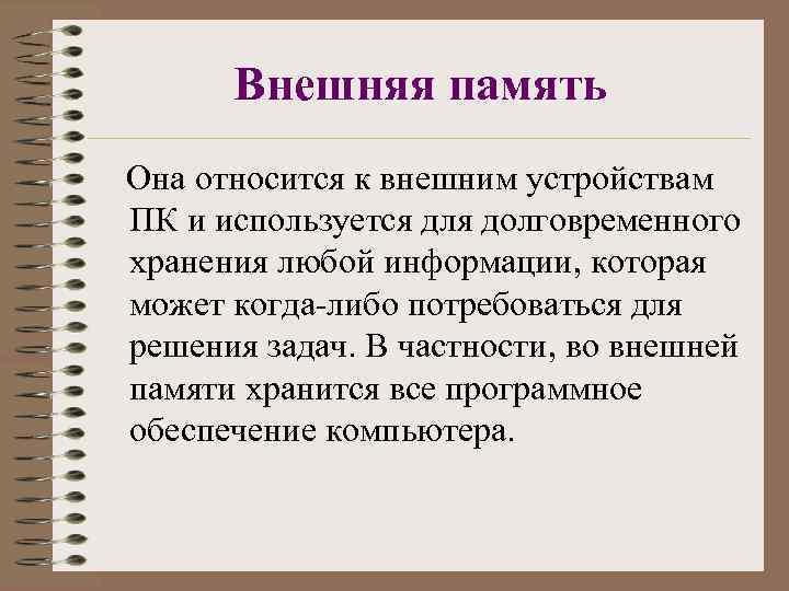  Внешняя память Она относится к внешним устройствам ПК и используется для долговременного хранения