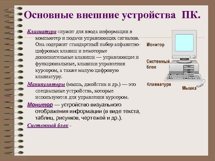 Основные внешние устройства ПК. Клавиатура служит для ввода информации в  компьютер и подачи