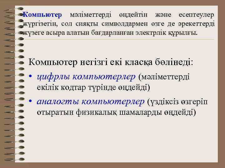Компьютер мәліметтерді өңдейтін және есептеулер жүргізетін, сол сияқты символдармен өзге де әрекеттерді жүзеге асыра