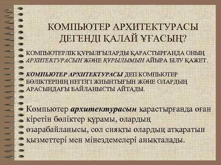  КОМПЬЮТЕР АРХИТЕКТУРАСЫ  ДЕГЕНДІ ҚАЛАЙ ҰҒАСЫҢ? КОМПЬЮТЕРЛІК ҚҰРЫЛҒЫЛАРДЫ ҚАРАСТЫРҒАНДА ОНЫҢ АРХИТЕКТУРАСЫН ЖӘНЕ ҚҰРЫЛЫМЫН