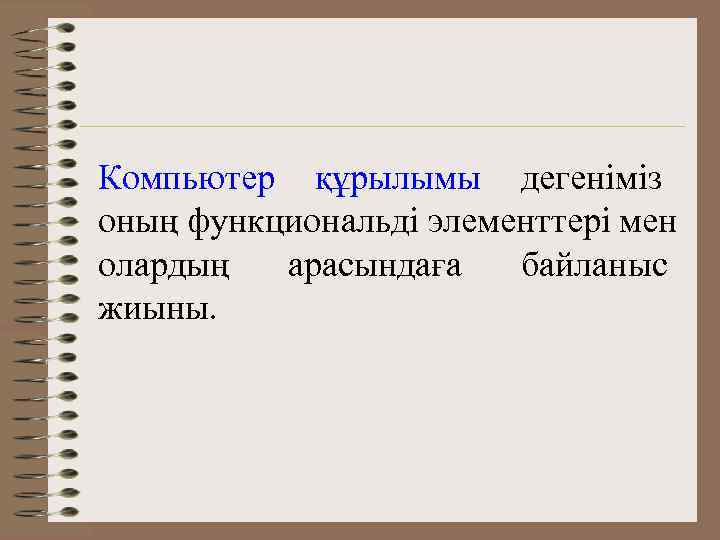 Компьютер құрылымы дегеніміз оның функциональді элементтері мен олардың  арасындаға  байланыс жиыны. 