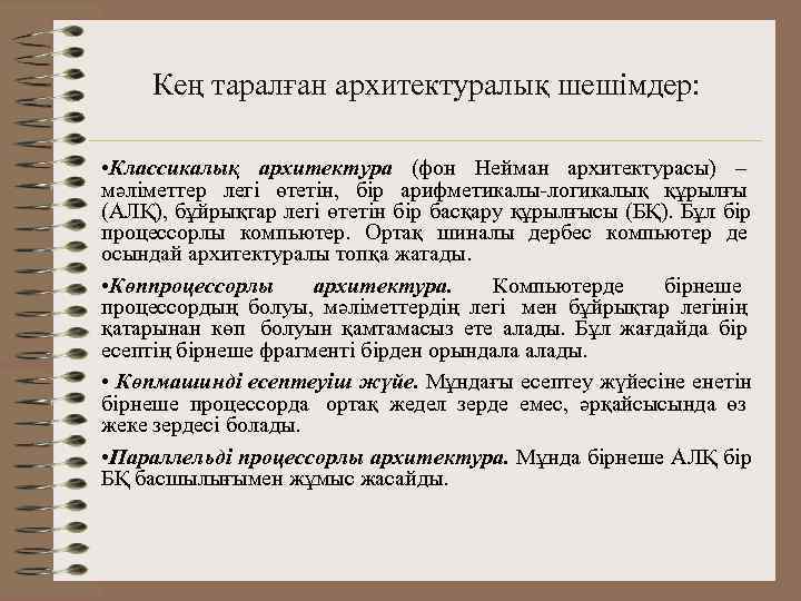 Кең таралған архитектуралық шешімдер:  • Классикалық архитектура (фон Нейман архитектурасы) – мәліметтер