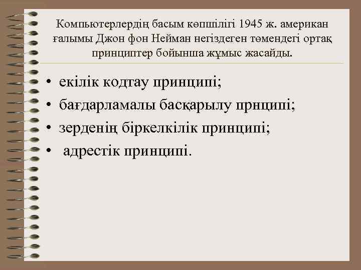  Компьютерлердің басым көпшілігі 1945 ж. американ ғалымы Джон фон Нейман негіздеген төмендегі ортақ