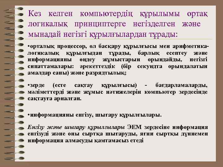 Кез келген компьютердің құрылымы ортақ логикалық принциптерге негізделген және мынадай негізгі құрылғылардан тұрады: 