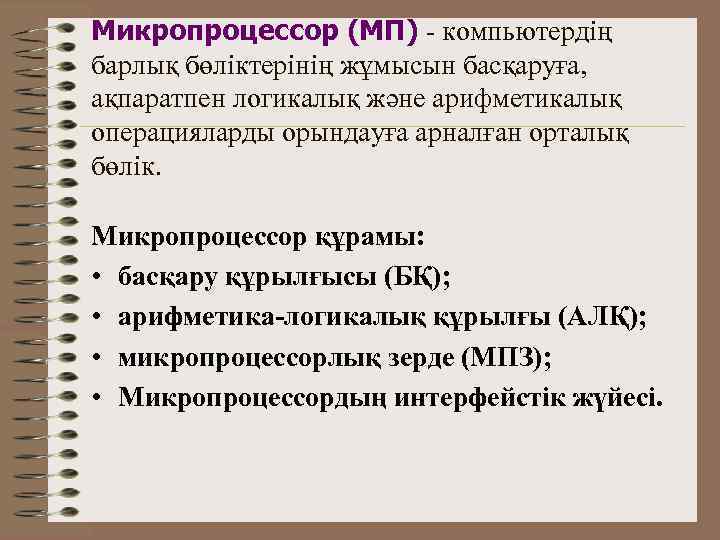 Микропроцессор (МП) - компьютердің барлық бөліктерінің жұмысын басқаруға, ақпаратпен логикалық және арифметикалық операцияларды орындауға