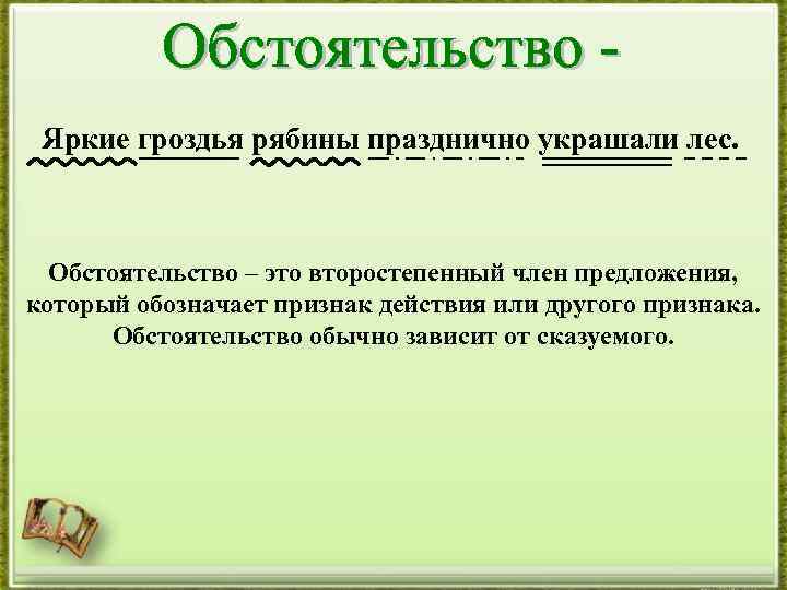 На лесных полянах ярко краснеют гроздья рябины и калины разобрать предложение