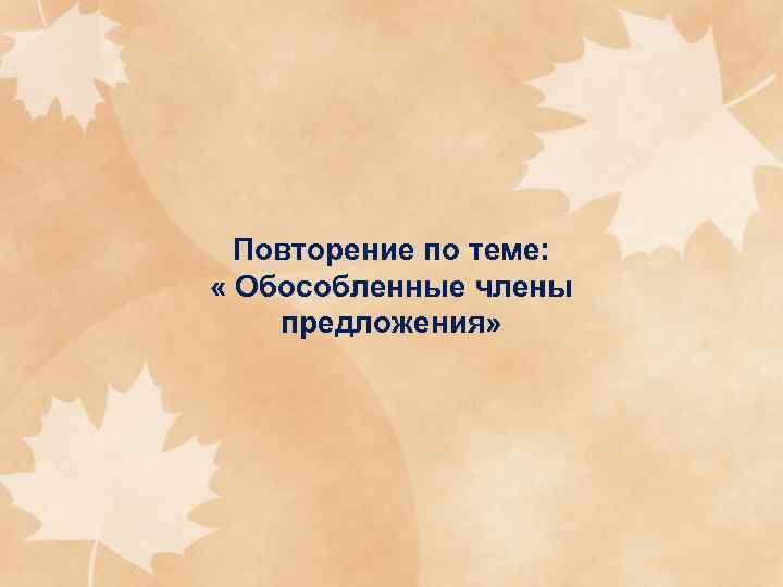  Повторение по теме:  « Обособленные члены предложения» 
