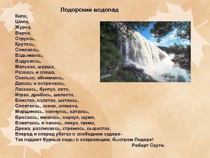    Лодорский водопад Кипя, Шипя, Журча, Ворча, Струясь, Крутясь, Сливаясь, Вздымаясь, Вздуваясь,