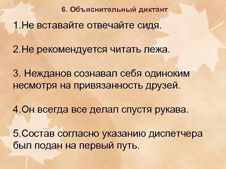    6. Объяснительный диктант 1. Не вставайте отвечайте сидя.  2. Не