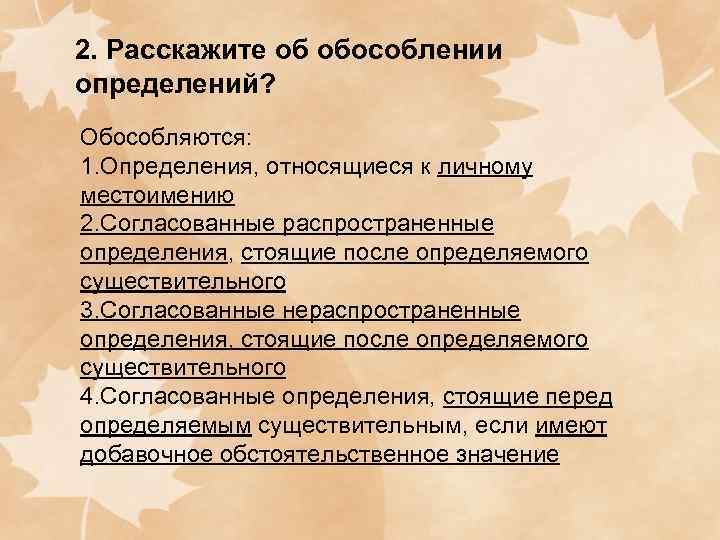 2. Расскажите об обособлении определений? Обособляются: 1. Определения, относящиеся к личному местоимению 2. Согласованные