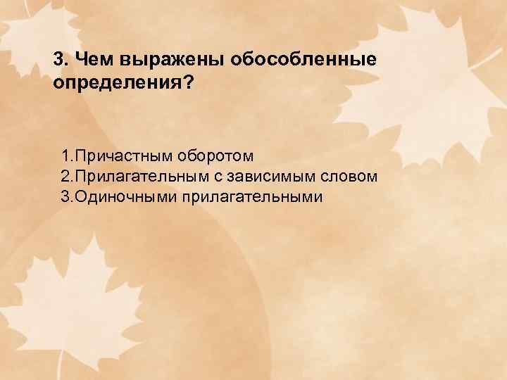 3. Чем выражены обособленные определения?  1. Причастным оборотом 2. Прилагательным с зависимым словом