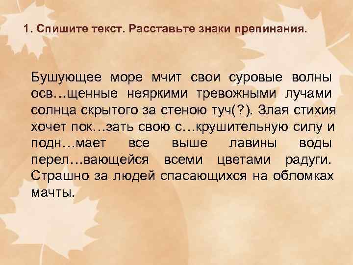 1. Спишите текст. Расставьте знаки препинания. Бушующее море мчит свои суровые волны осв…щенные неяркими