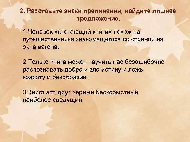 Расставьте знаки препинания найдите лишнее предложение. Предложение со словом бескорыстный. Предложение с ненужным символам.