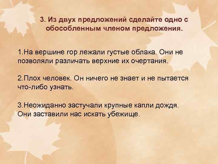  3. Из двух предложений сделайте одно с   обособленным членом предложения. 