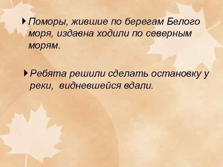  Поморы, жившие по берегам Белого  моря, издавна ходили по северным  морям.
