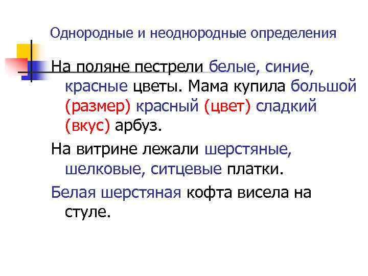 Используя однородные. Однородные и неоднородные определения. Однородные и неоднородные определения примеры. Неоднородные определения примеры. Однородные и неоднородные определения 8 класс примеры.