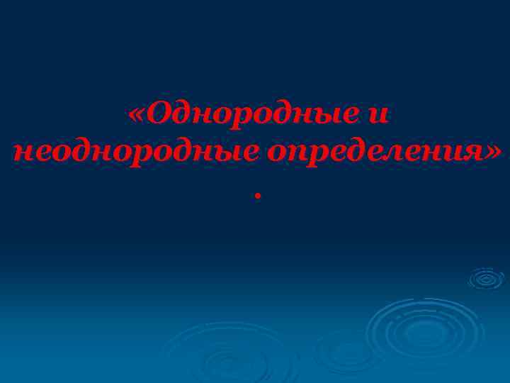   «Однородные и неоднородные определения»   . 